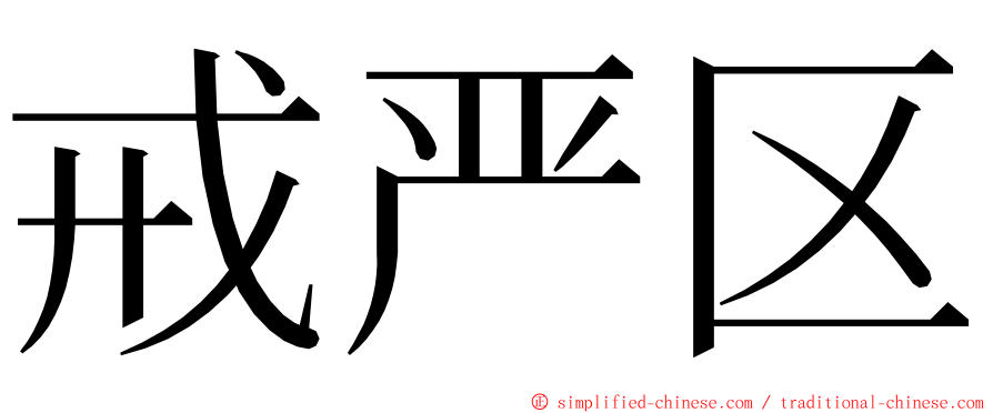 戒严区 ming font