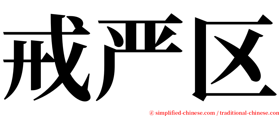 戒严区 serif font