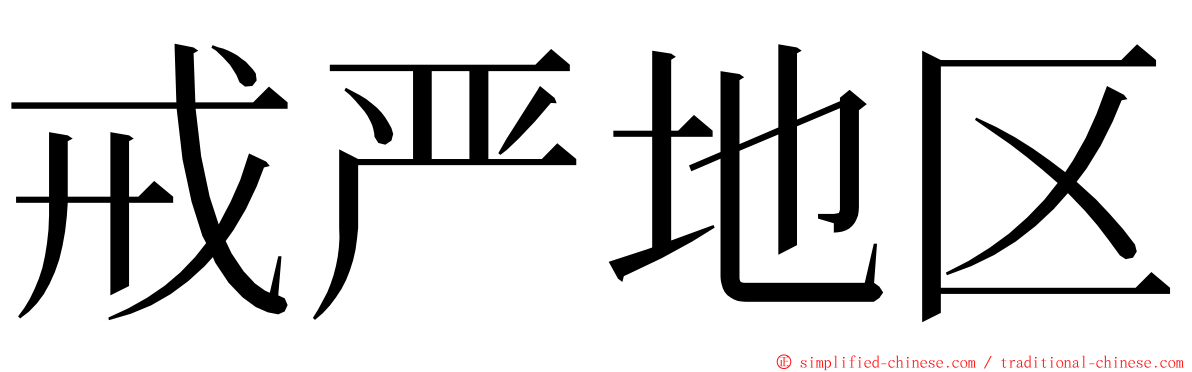 戒严地区 ming font