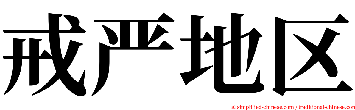 戒严地区 serif font