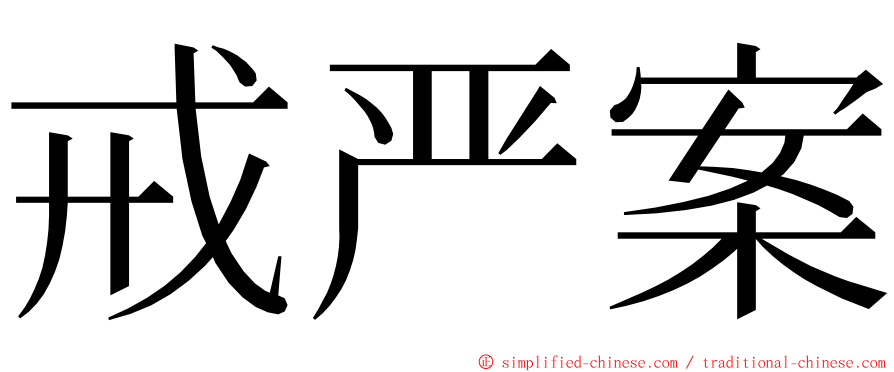 戒严案 ming font