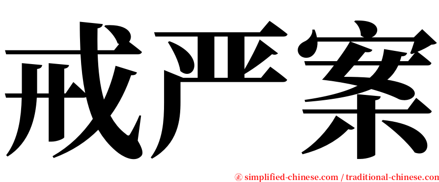 戒严案 serif font