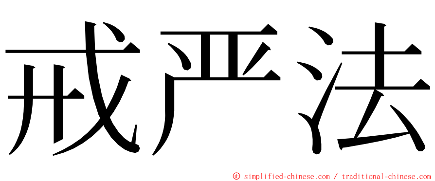 戒严法 ming font