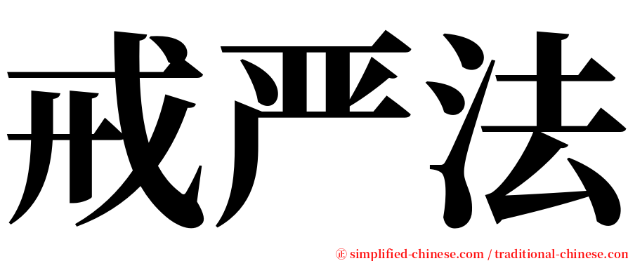 戒严法 serif font