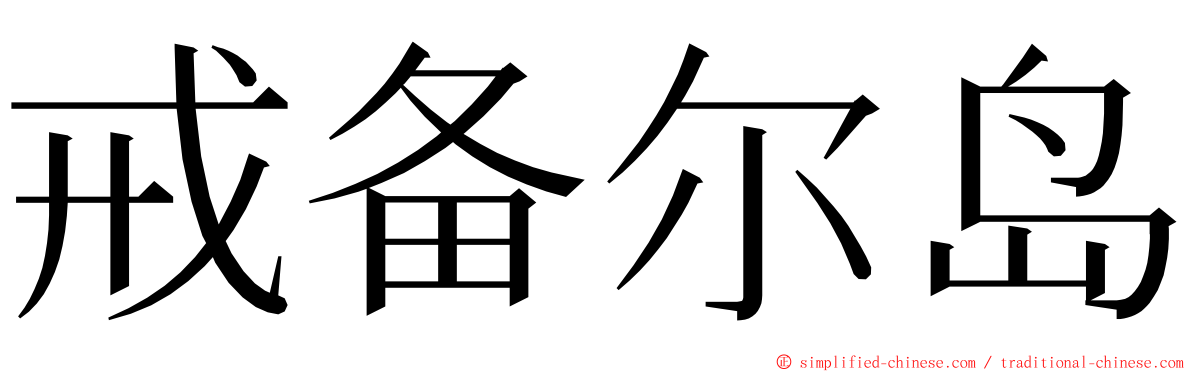 戒备尔岛 ming font