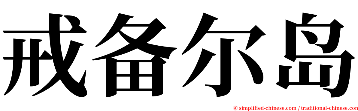 戒备尔岛 serif font