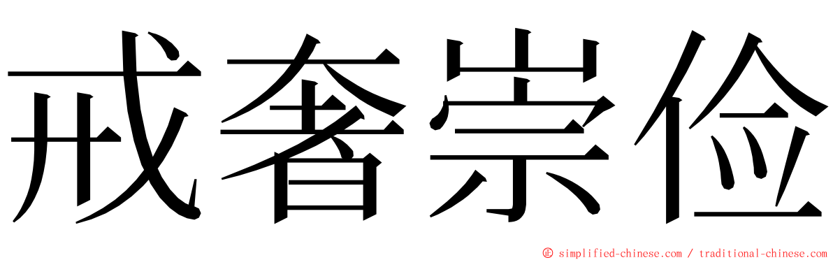 戒奢崇俭 ming font