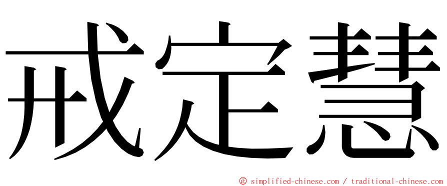 戒定慧 ming font