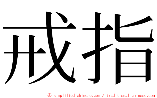 戒指 ming font