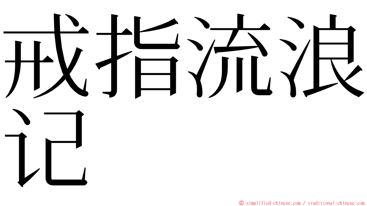 戒指流浪记 ming font