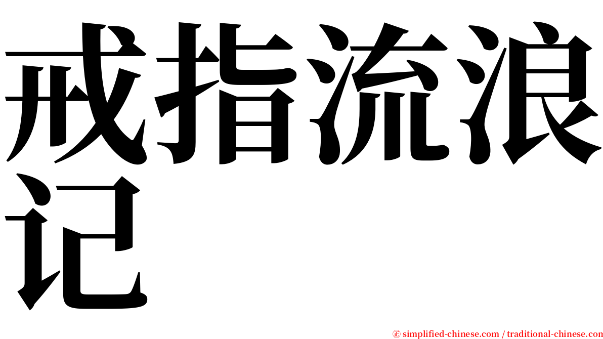 戒指流浪记 serif font