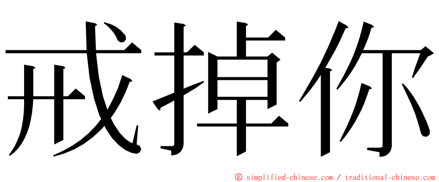 戒掉你 ming font