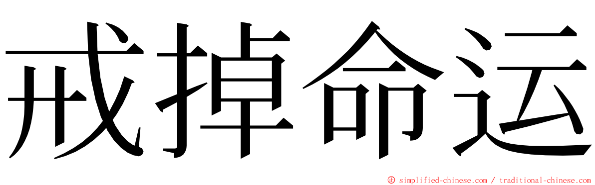 戒掉命运 ming font