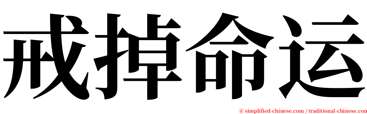 戒掉命运 serif font