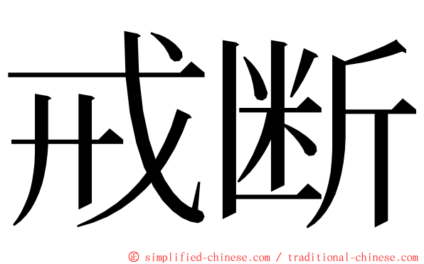 戒断 ming font