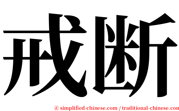 戒断 serif font