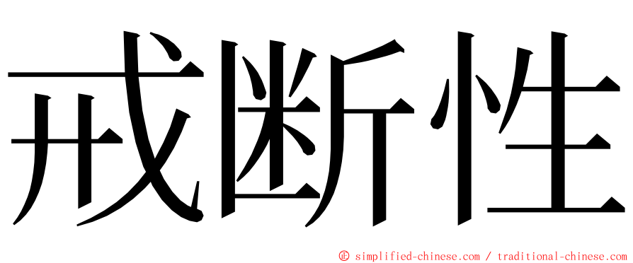 戒断性 ming font