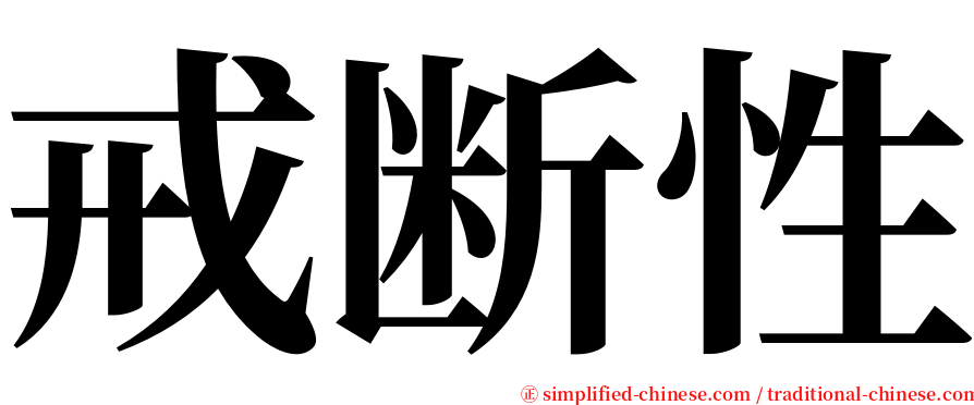 戒断性 serif font