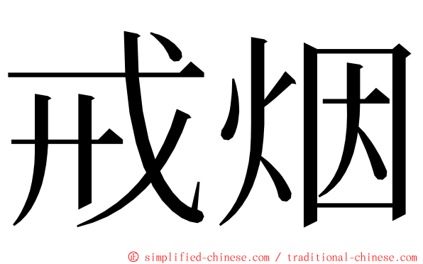戒烟 ming font