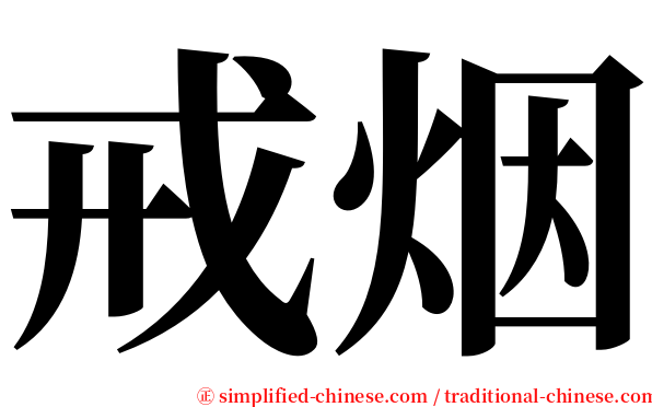 戒烟 serif font
