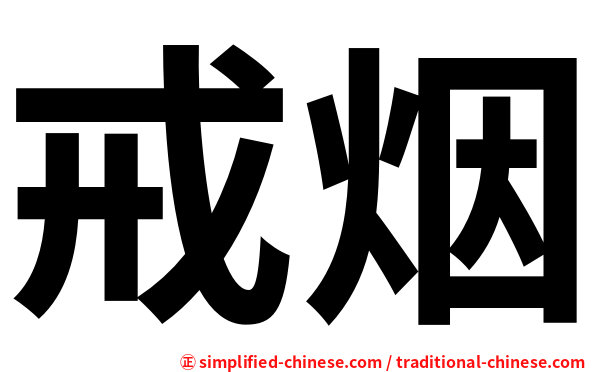 戒烟