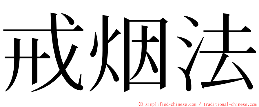 戒烟法 ming font