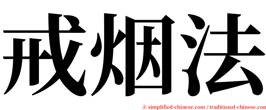 戒烟法 serif font