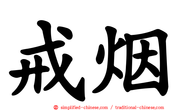 戒烟