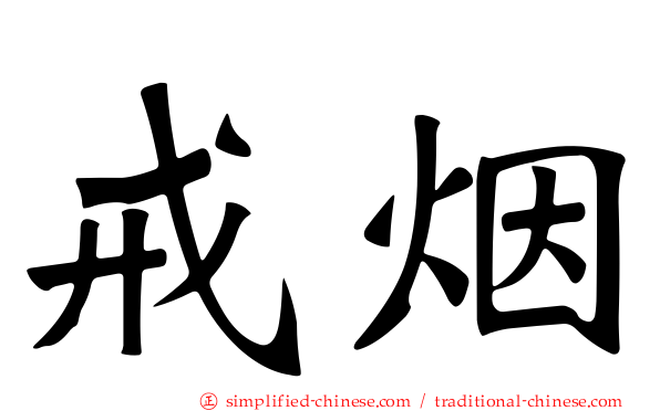 戒烟