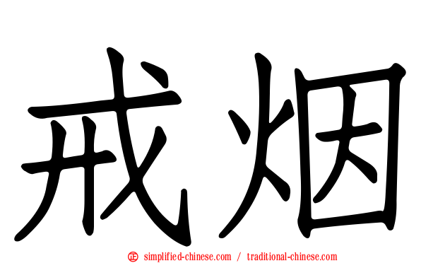 戒烟