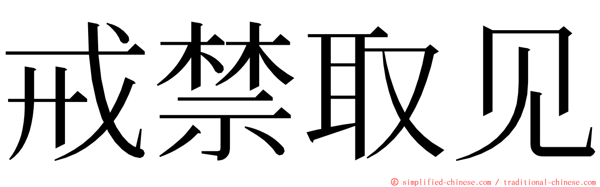 戒禁取见 ming font