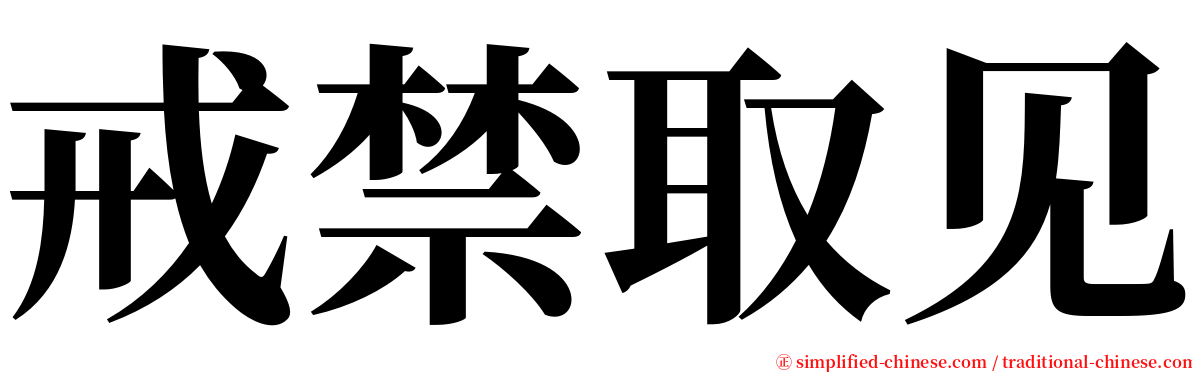 戒禁取见 serif font