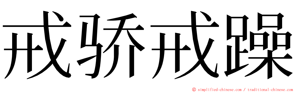 戒骄戒躁 ming font