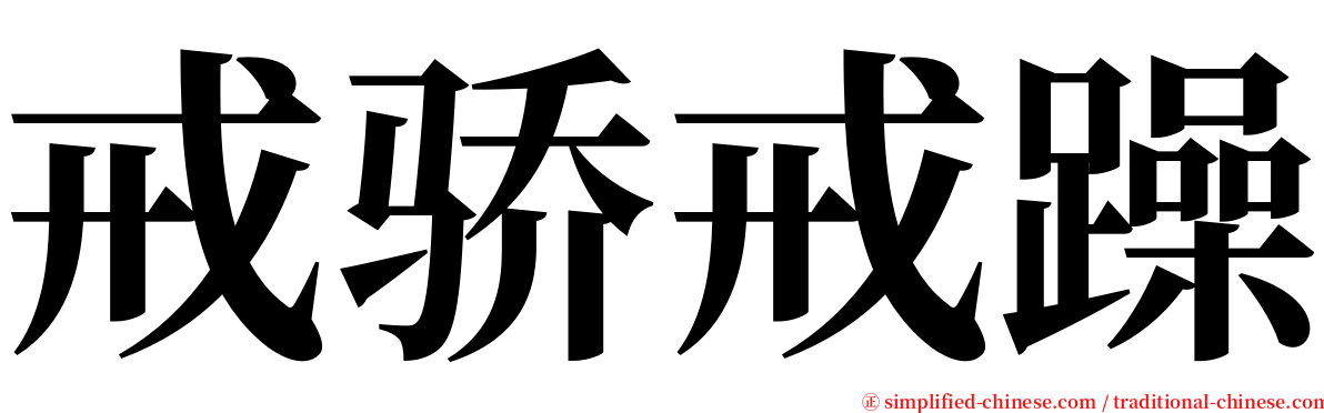 戒骄戒躁 serif font