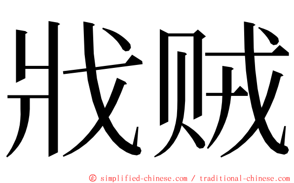 戕贼 ming font