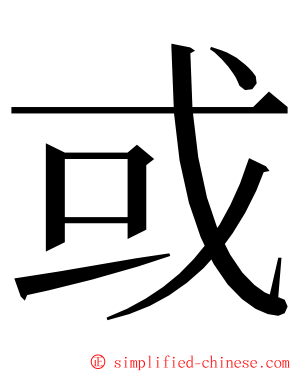 或 ming font