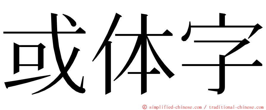 或体字 ming font