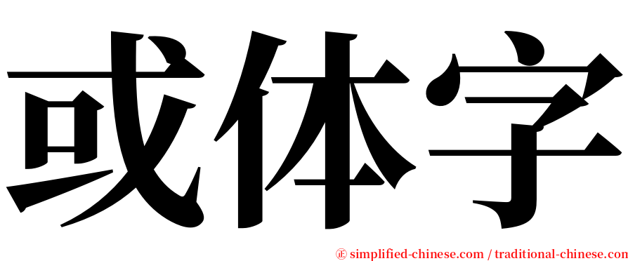 或体字 serif font