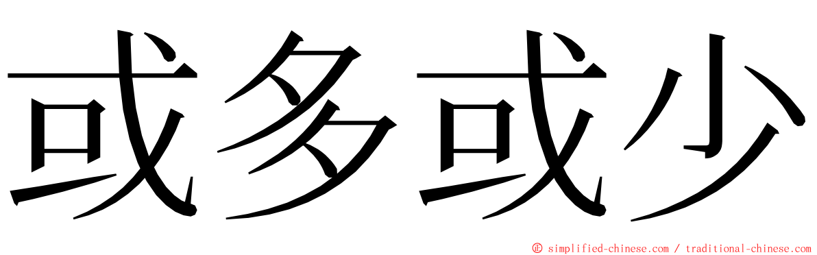 或多或少 ming font