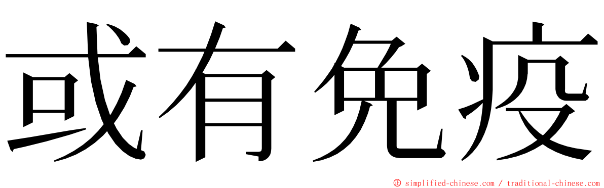 或有免疫 ming font