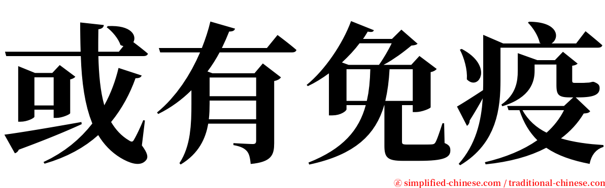 或有免疫 serif font