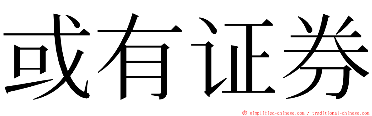 或有证券 ming font