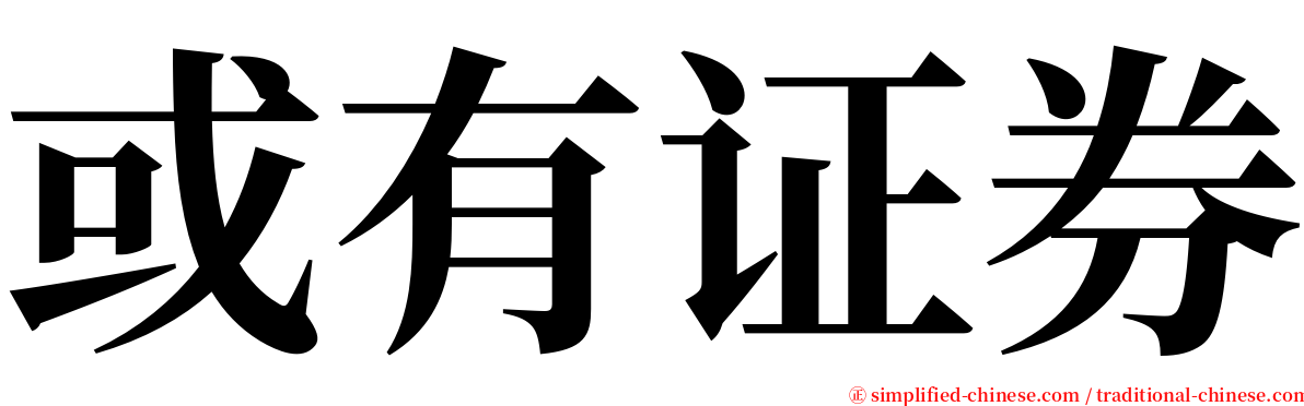 或有证券 serif font