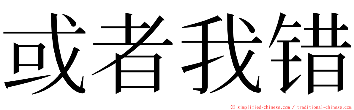 或者我错 ming font