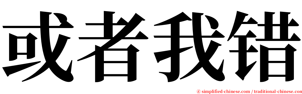 或者我错 serif font