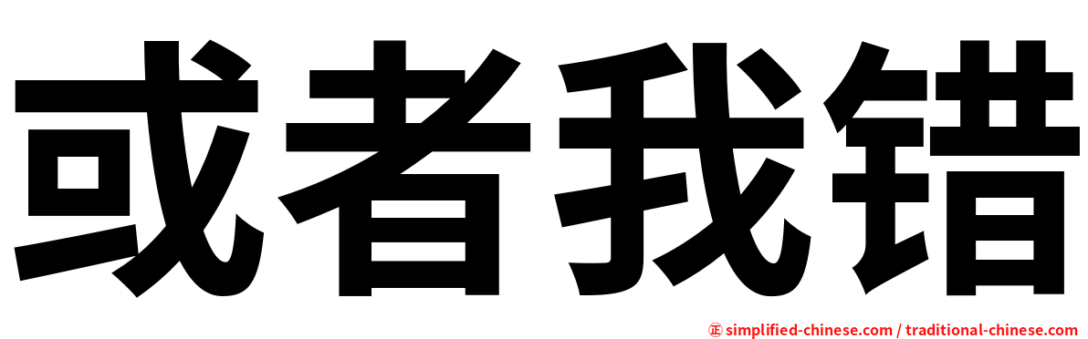 或者我错