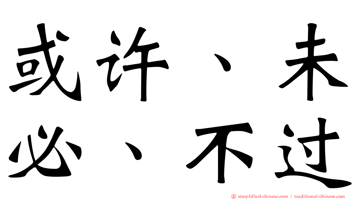 或许、未必、不过