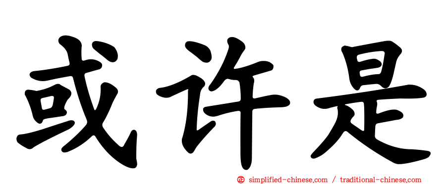 或许是