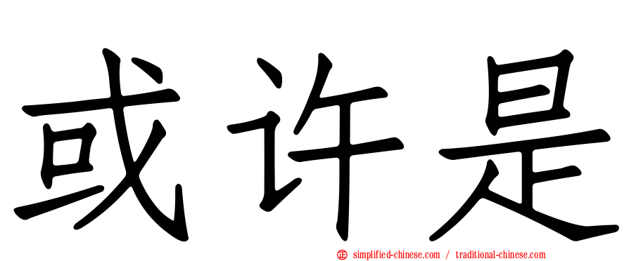 或许是
