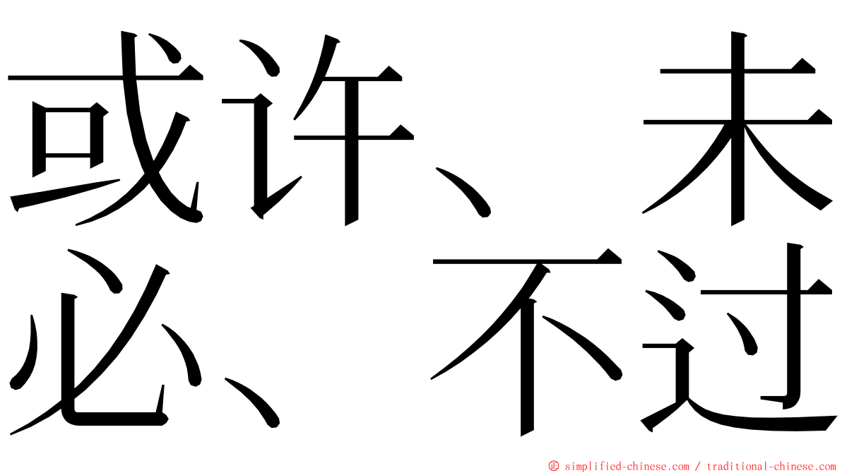 或许、未必、不过 ming font